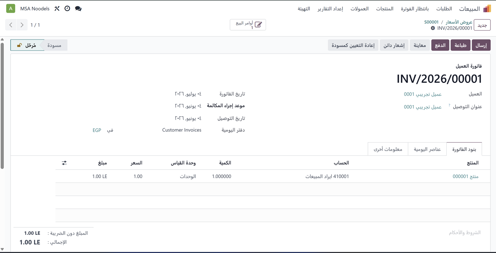 فاتورة العميل INV/2026/00001 مرحلة